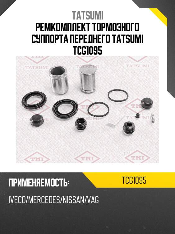 Ремкомплект тормозного суппорта переднего tatsumi tcg1095