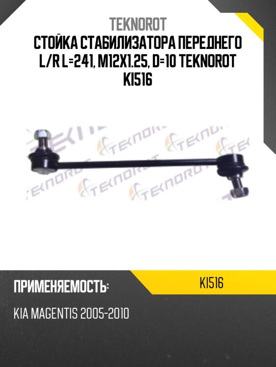 Стойка стабилизатора переднего l/r l=241, m12x1.25, d=10 teknorot ki516