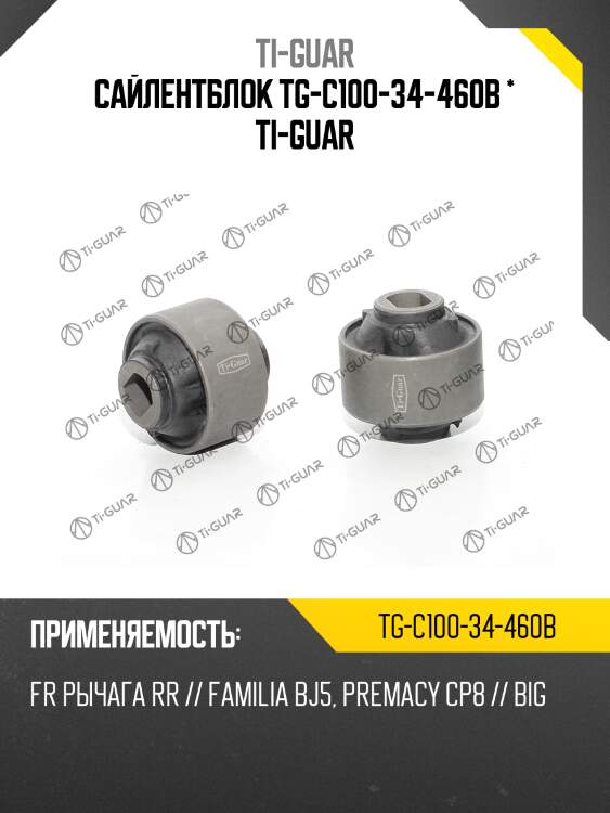 Сайлентблок tg-c100-34-460b * ti-guar