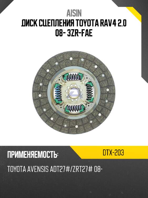 Aisin диск сцепления toyota rav4 2.0 08- 3zr-fae dtx203