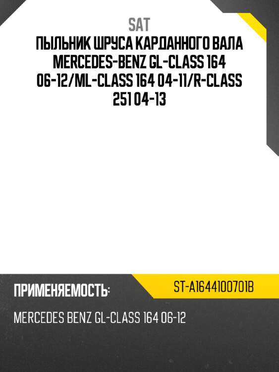 Пыльник шруса карданного вала mercedes-benz gl-class 164 06-12 sat st-a1644100701b