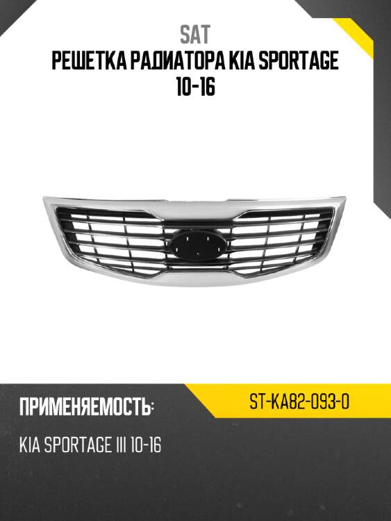 Решетка радиатора kia sportage 10-16 sat st-ka82-093-0