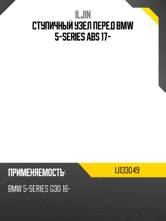 Ступичный узел перед bmw 5-series abs 17- iljin ij133049