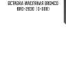 Вставка масляная bronco  bro-2030  (o-008)