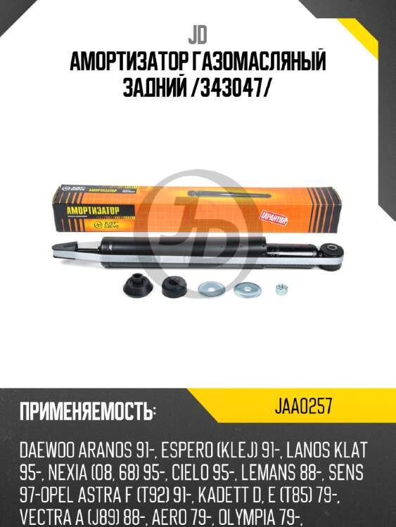 Амортизатор газомасляный задний /343047/ jd jaa0257