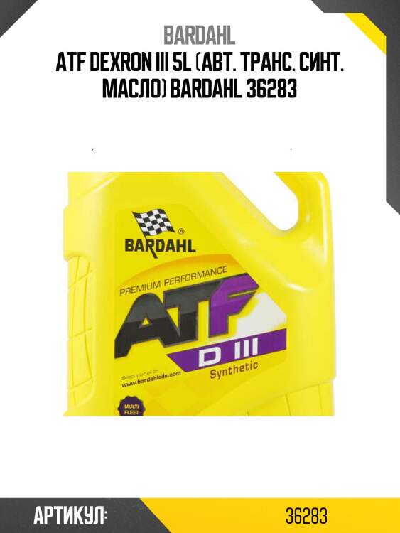 Atf dexron iii 5l (авт. транс. синт. масло) bardahl 36283