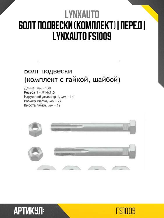 Болт подвески (комплект) | перед | lynxauto fs1009