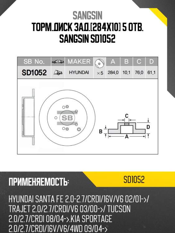 Диск тормозной hyundai santa fe/trajet/tuscon 2.0-2.7 01 sd1052 sangsin