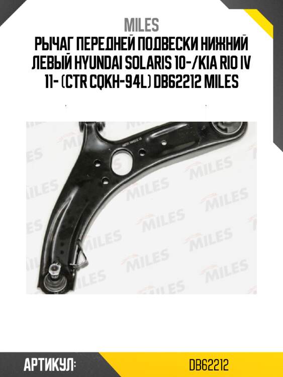 Рычаг передней подвески нижний левый hyundai solaris 10-/kia rio iv 11- (ctr cqkh-94l) db62212 miles