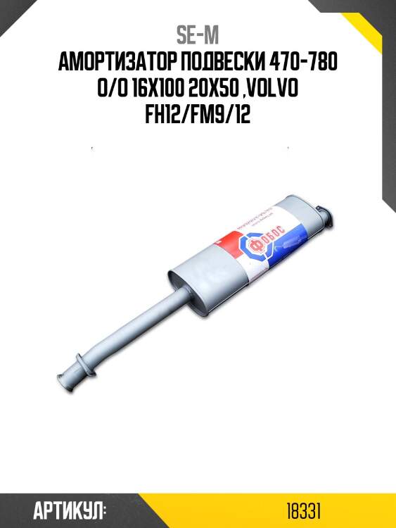 Амортизатор подвески 470-780 o/o 16x100 20x50 ,volvo fh12/fm9/12