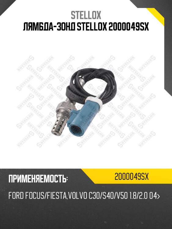 Лямбда-зонд, ford focus/fiesta, volvo c30/s40/v50 1.8/2.0 04-