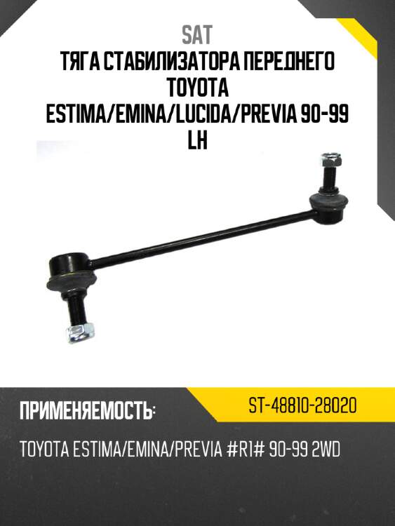 Тяга стабилизатора переднего toyota estima sat st-48810-28020