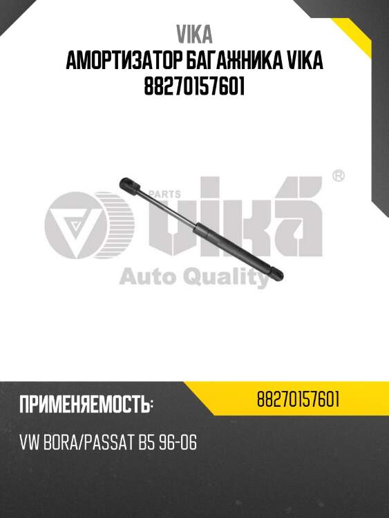 Амортизатор багажника vika 88270157601