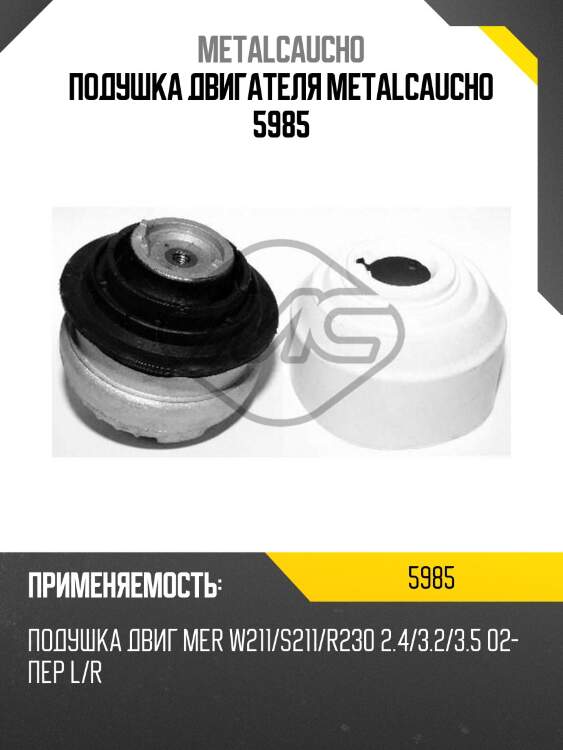 Подушка двигателя metalcaucho 5985