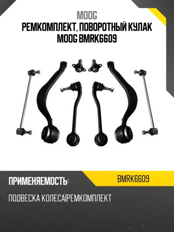 Ремкомплект, поворотный кулак moog bmrk6609