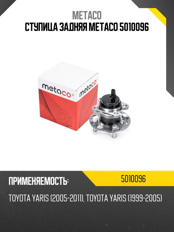 Ступица задняя metaco 5010096