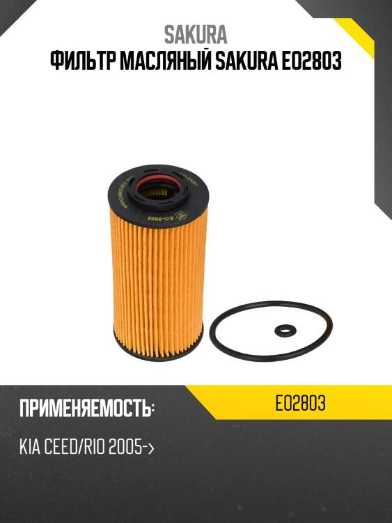 Фильтр масляный sakura eo2803