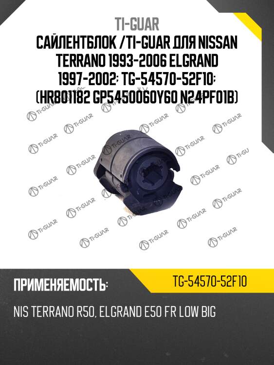 Сайлентблок /ti-guar для nissan terrano 1993-2006 elgrand 1997-2002  tg-54570-52f10  (hr801182 gp5450060y60 n24pf01b)