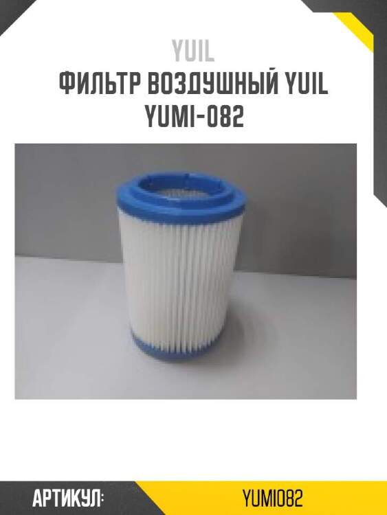 Yuil фильтр воздушный yuil yumi082