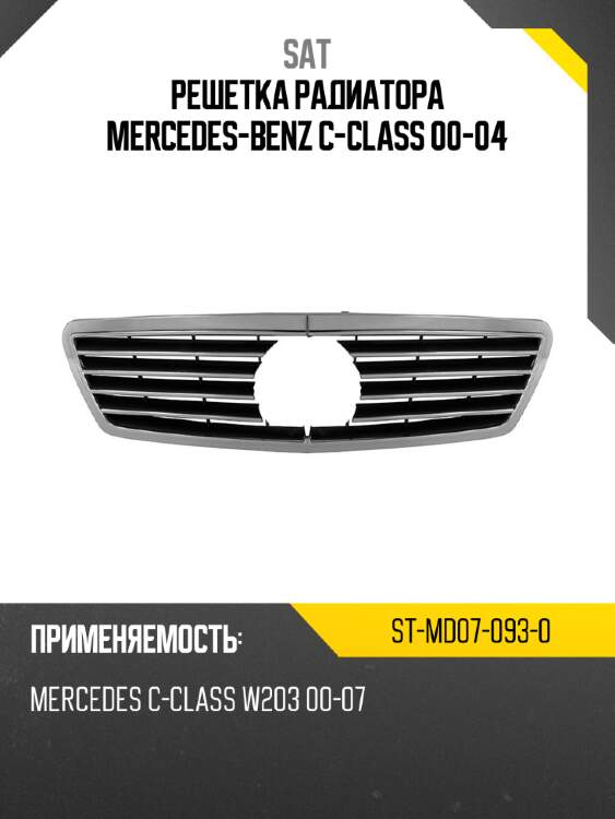 Решетка радиатора mercedes-benz c-class 00-04 sat st-md07-093-0