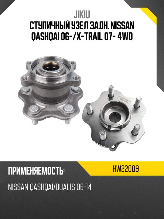 Ступичный узел задн. nissan qashqai 06- jikiu hw22009