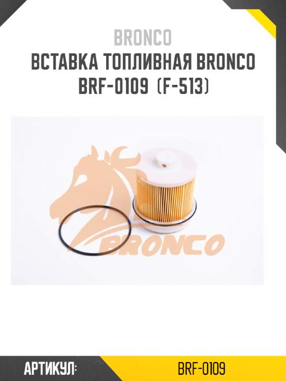 Вставка топливная bronco  brf-0109  (f-513)