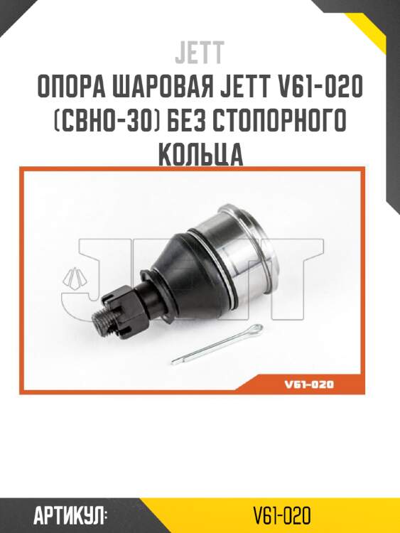 Опора шаровая jett v61-020 (cbho-30) без стопорного кольца