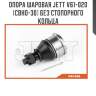 Опора шаровая jett v61-020 (cbho-30) без стопорного кольца