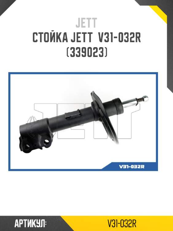 Стойка jett  v31-032r (339023)