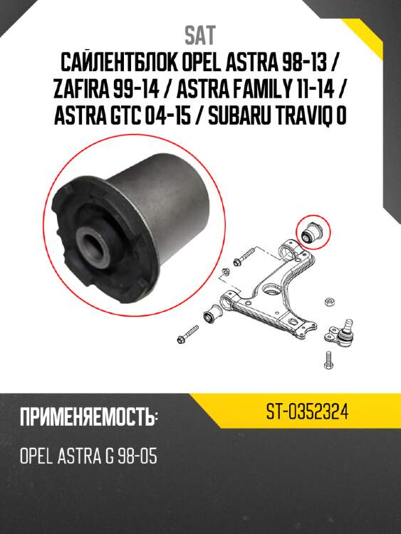 Сайлентблок opel astra 98-13  sat st-0352324