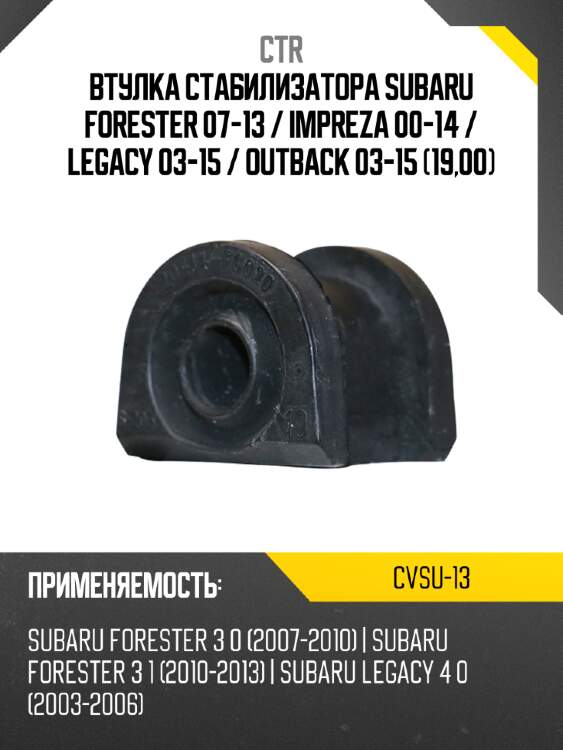 Втулка стабилизатора subaru forester 07-13  ctr cvsu-13