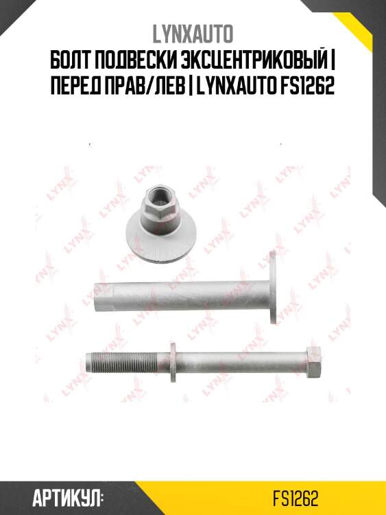 Болт подвески эксцентриковый | перед прав/лев | lynxauto fs1262