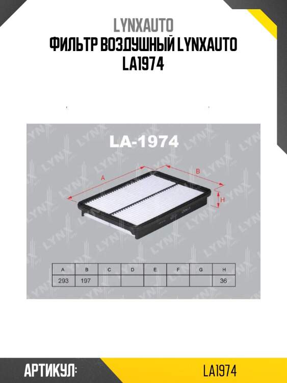 Фильтр воздушный lynxauto la1974