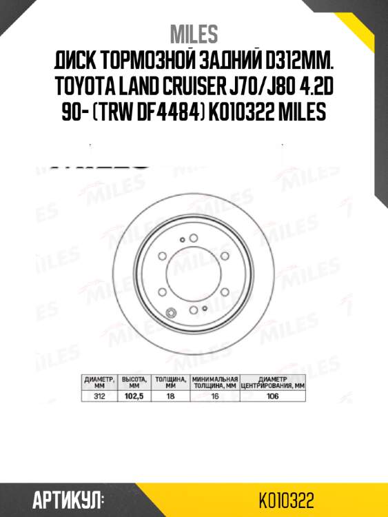 Диск тормозной задний d312мм. toyota land cruiser j70/j80 4.2d 90- (trw df4484) k010322 miles