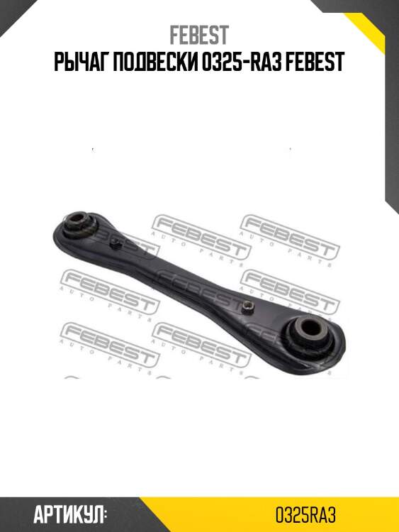 Рычаг подвески 0325-ra3 febest