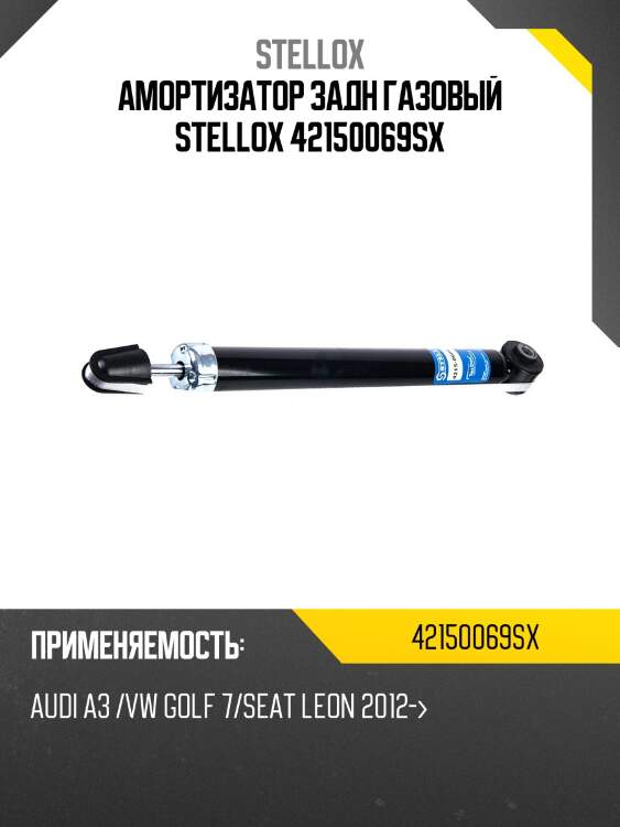 Амортизатор задн газовый stellox 42150069sx