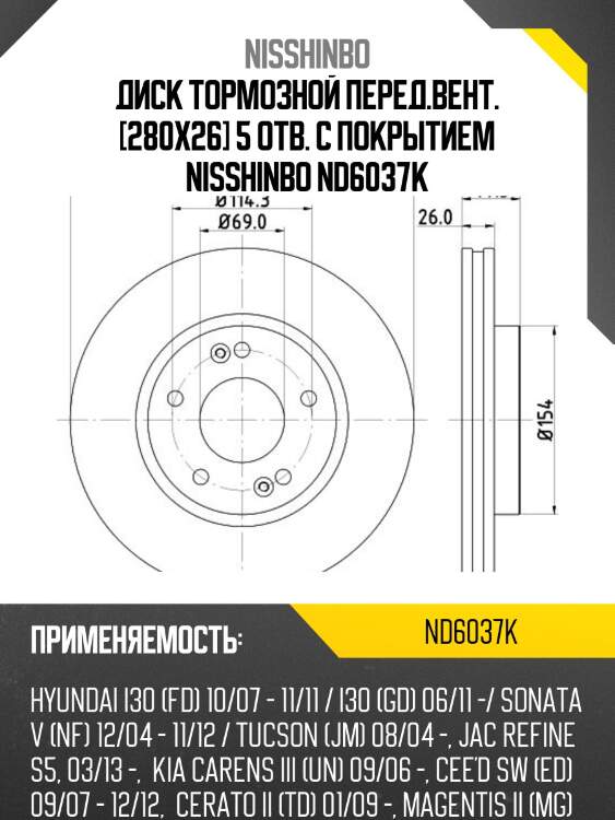 Диск тормозной перед.вент. [280x26] 5 отв. с покрытием nisshinbo nd6037k