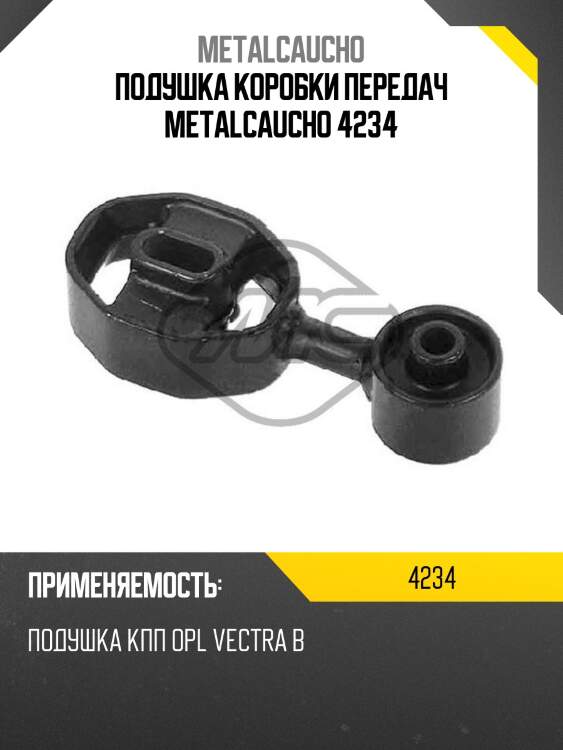 Подушка коробки передач metalcaucho 4234