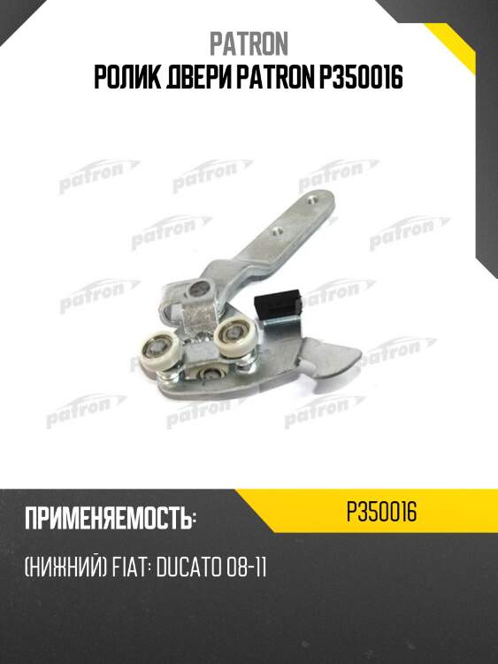 Ролик двери patron p350016