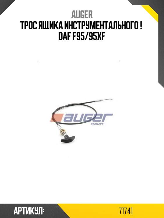 Трос ящика инструментального ! \ daf f95/95xf