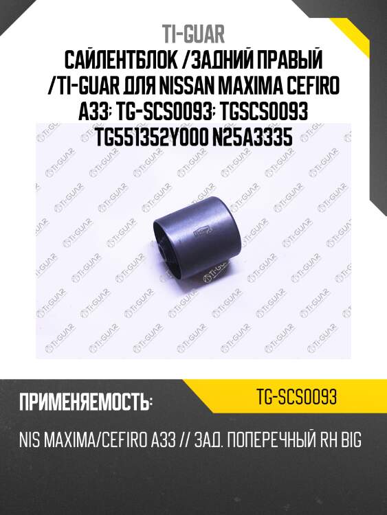 Сайлентблок /задний правый /ti-guar для nissan maxima cefiro a33  tg-scs0093  tgscs0093 tg551352y000 n25a3335