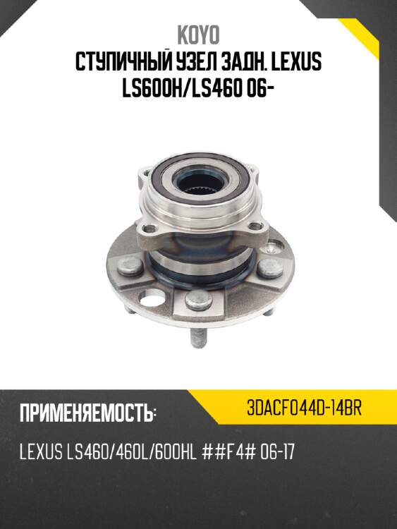 Ступичный узел задн. lexus ls600h koyo 3dacf044d-14br