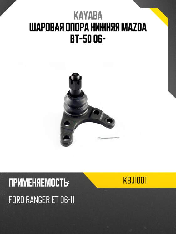 Шаровая опора нижняя mazda bt-50 06- kayaba kbj1001