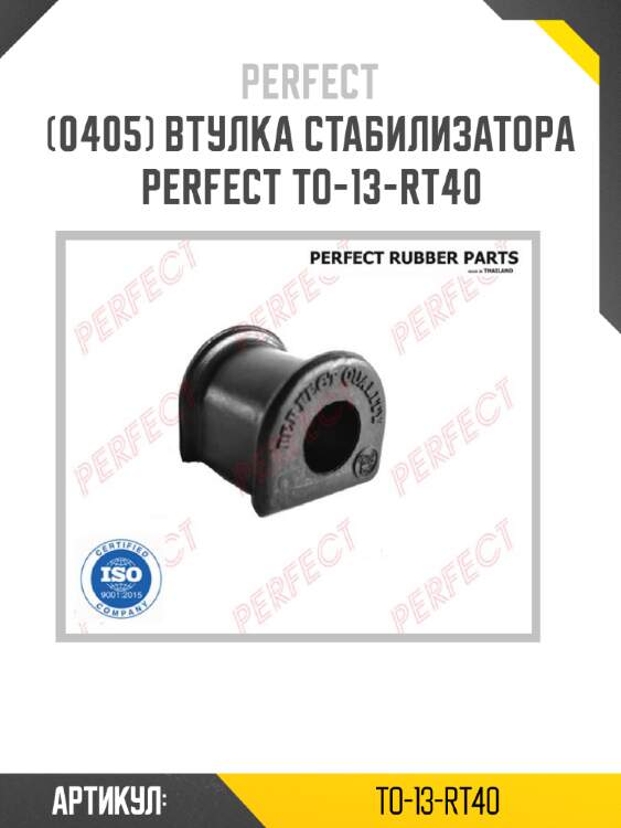 Втулка стабилизатора perfect to-13-rt40 perfect to-13-rt40