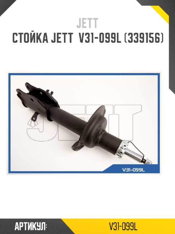 Стойка jett  v31-099l (339156)
