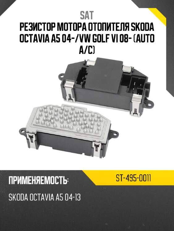 Резистор мотора отопителя skoda octavia a5 04- sat st-495-0011