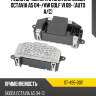 Резистор мотора отопителя skoda octavia a5 04- sat st-495-0011