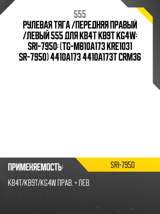 Тяга рулевая (индонезия) 555 sri7950