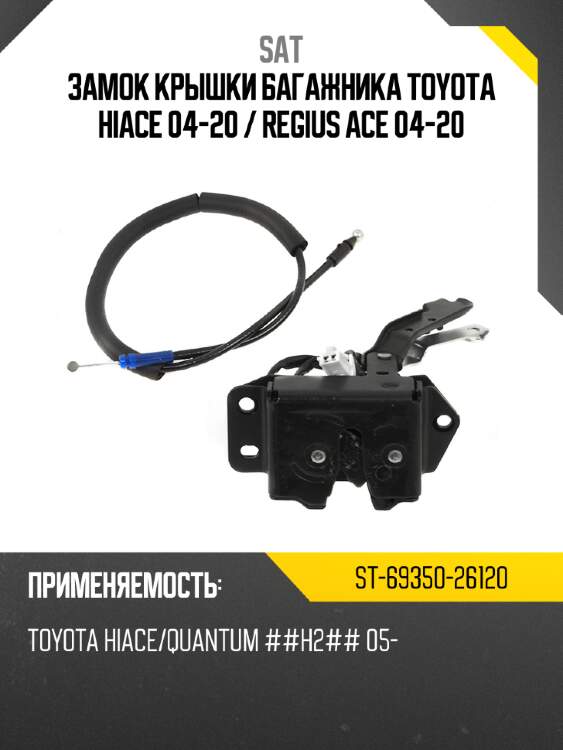 Замок крышки багажника toyota hiace 04-20  sat st-69350-26120