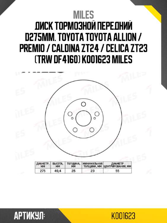 Диск тормозной передний d275мм. toyota toyota allion / premio / caldina zt24 / celica zt23 (trw df4160) k001623 miles
